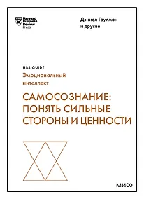 Купить Самосознание: понять сильные стороны и ценности (HBR Guide: EQ) — Фото №1