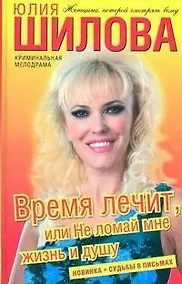 Купить Время лечит, или Не ломай мне жизнь и душу: роман — Фото №1