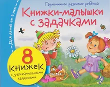 Купить Комплект из 8 книг: Книжки-малышки с задачками — Фото №1