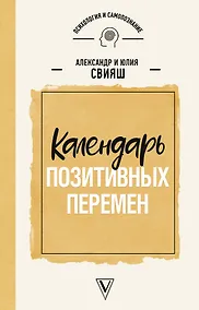 Купить Календарь позитивных перемен — Фото №1
