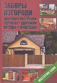 Купить Заборы изгороди дворовые постройки террасы дорожки пруды фантаны. Мастерим сами — Фото №1