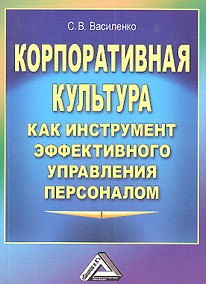 Купить Корпоративная культура как инструмент эффективного управления персоналом — Фото №1