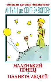 Купить Маленький принц. Планета людей — Фото №1