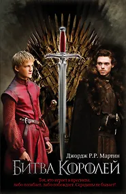 Купить Битва королей : [фантаст. роман] — Фото №1