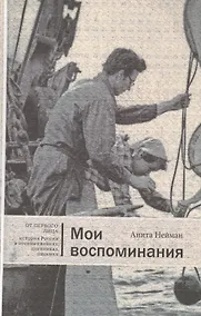 Купить Мои воспоминания (ОтПерЛиц ИстРосВоспДневнПис) Нейман — Фото №1