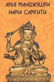 Купить Арья Манджушри Нама Самгити (на санскрите, тибетском, русском, английском и китайском языках) — Фото №1
