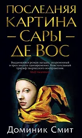 Купить Последняя картина Сары де Вос — Фото №1