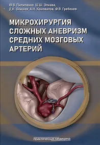 Купить Микрохирургия сложных аневризм средних мозговых артерий: крупных, гигантских, фузиформных и частично тромбированных — Фото №1