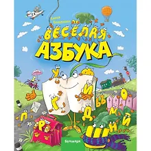Купить Веселая Азбука — Фото №1