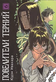Купить Повелители терний. Том 6 (King of Thorn / Ibara no Ou). Манга — Фото №1