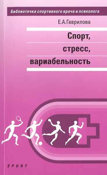 Купить Спорт, стресс, вариабельность: монография — Фото №1