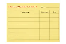 Купить Бумага для заметок с клеевым краем 10*7,5см "Необходимо купить" в блистере — Фото №1