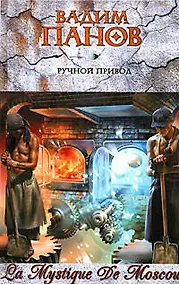 Купить Ручной Привод: Фантастический роман — Фото №1