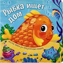 Купить Рыбка ищет дом. Книжки с окошками — Фото №1