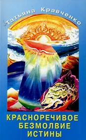 Купить Красноречивое безмолвие истины — Фото №1