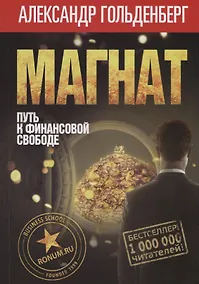 Купить Магнат: путь к финансовой свободе — Фото №1
