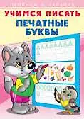 Купить Учимся писать. Печатные буквы — Фото №1