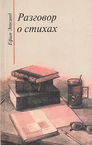Купить Разговор о стихах — Фото №1