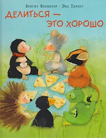 Купить Делиться - это хорошо: сказка — Фото №1