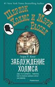 Купить Заблуждение Холмса — Фото №1