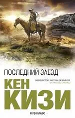 Купить Последний заезд — Фото №1