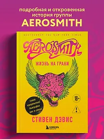 Купить Жизнь на грани. Aerosmith — Фото №1