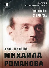 Купить Отрекшийся от престола. Жизнь и любовь Михаила Романова — Фото №1