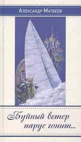 Купить Буйный ветер парус гонит… Стихи, песни, переводы — Фото №1