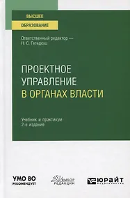 Купить Проектное управление в органах власти. Учебник и практикум для вузов — Фото №1