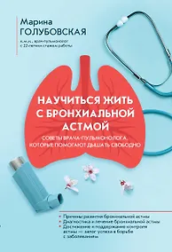 Купить Научиться жить с бронхиальной астмой — Фото №1