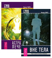 Купить Астральный лечебник Вне тела 2тт (компл. 2кн.) (1781) (упаковка) — Фото №1