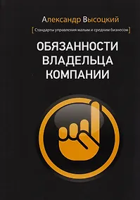 Купить Обязанности владельца компании — Фото №1