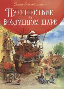 Купить Сказки Зеленой долины. Путешествие на воздушном Шаре — Фото №1