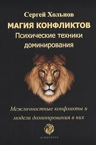 Купить Магия конфликтов. Психические техники доминирования. Межличностные конфликты и модели доминирования в них — Фото №1