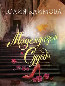 Купить Мадемуазель Судьба — Фото №1