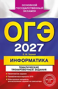 Купить ОГЭ-2027. Информатика. Тематические тренировочные задания — Фото №1