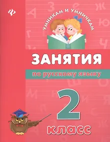 Купить Занятия по русскому языку: 2 класс — Фото №1