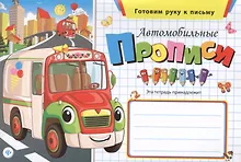 Купить Автомобильные прописи — Фото №1