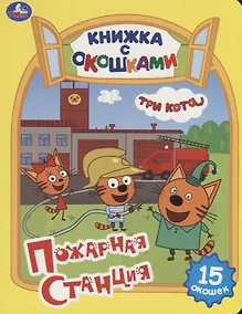 Купить Три кота. Пожарная станция — Фото №1