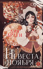 Купить Невеста Ноября. Подарочное издание (с автографом) — Фото №1