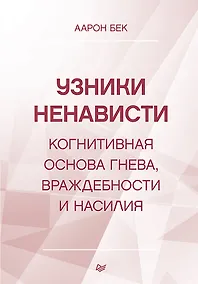Купить Узники ненависти: когнитивная основа гнева, враждебности и насилия — Фото №1