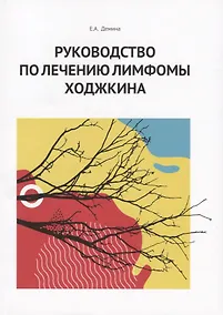 Купить Руководство по лечению лимфомы Ходжкина — Фото №1