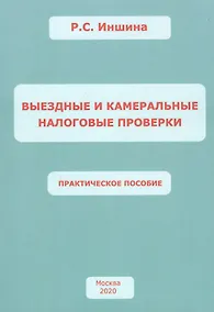 Купить ВЫЕЗДНЫЕ И КАМЕРАЛЬНЫЕ НАЛОГОВЫЕ ПРОВЕРКИ. Практическое пособие — Фото №1