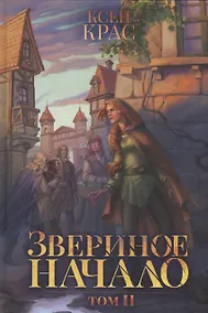 Купить Звериное начало. Т. 2 — Фото №1