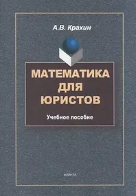 Купить Математика для юристов: учебное пособие — Фото №1