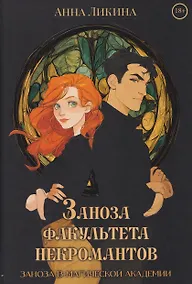 Купить Заноза факультета некромантов — Фото №1