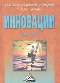 Купить Инновации: Учебное пособие / 3-е изд. — Фото №1