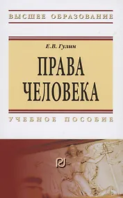 Купить Права человека. Учебное пособие — Фото №1