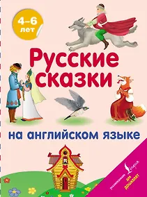 Купить Русские сказки на английском языке — Фото №1