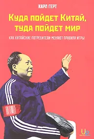 Купить Куда пойдет Китай туда пойдет мир: Как китайские потребители меняют все — Фото №1